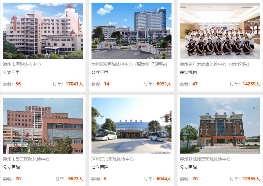 漳州地区体检机构推荐 漳州地区体检机构推荐