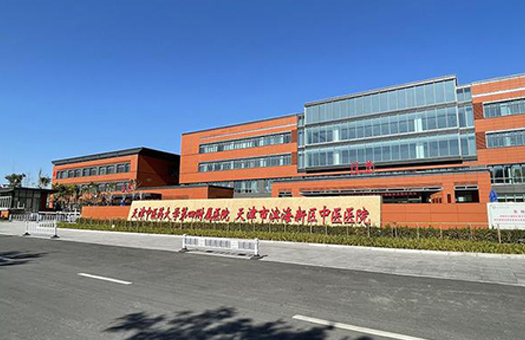 天津市滨海新区中医医院