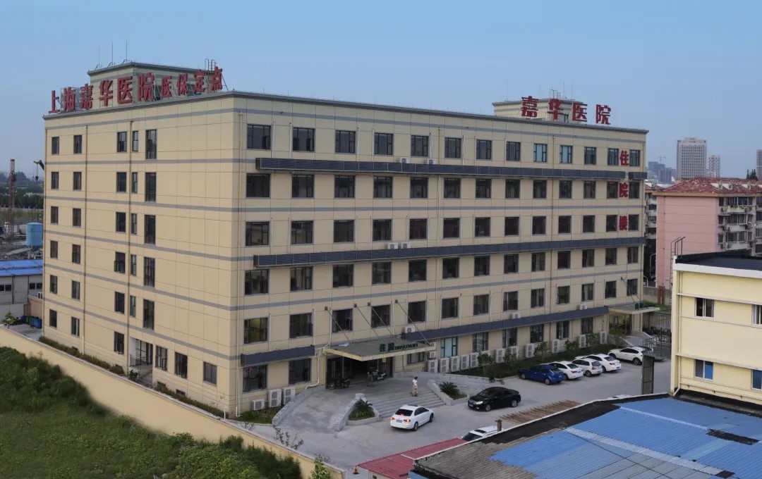 上海嘉华医院体检中心 上海嘉华医院体检中心