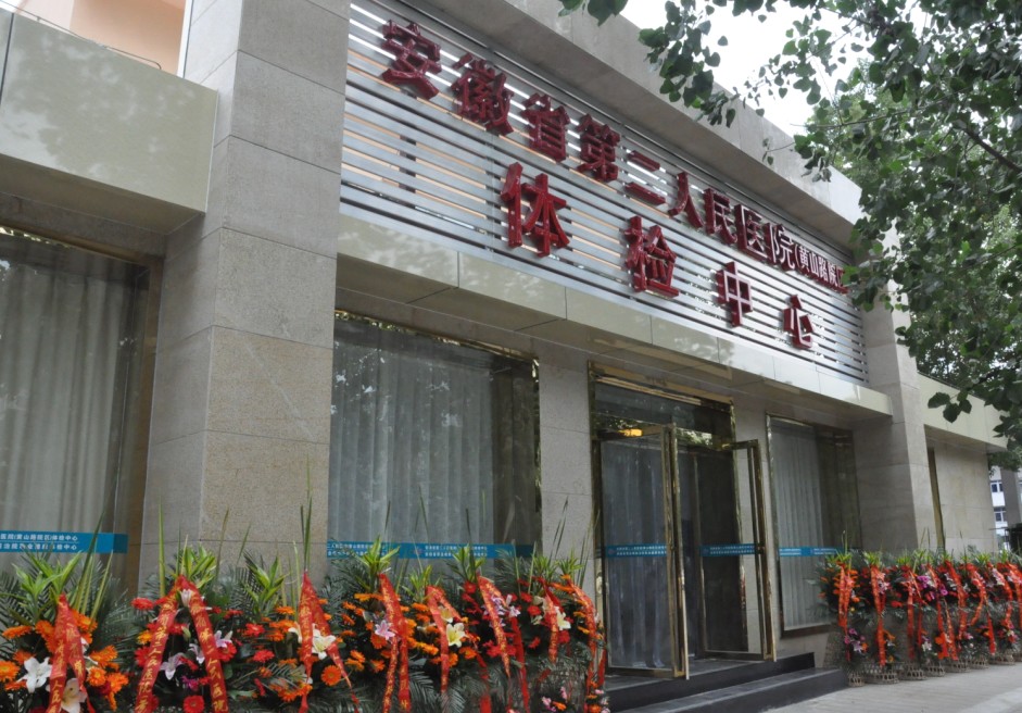 安徽省第二人民医院体检中心(北二环院区) 安徽省第二人民医院体检中心(北二环院区)