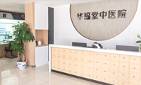 北京京北华福堂中医医院体检中心