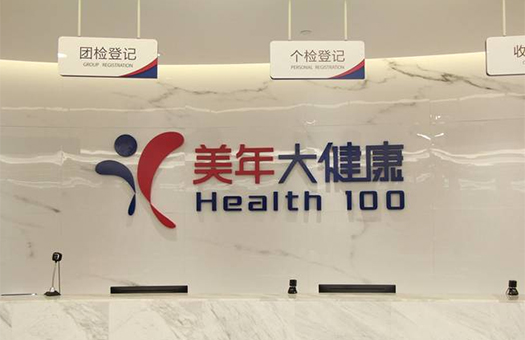 通常美年大健康体检中心营业时间为 通常美年大健康体检中心营业时间为