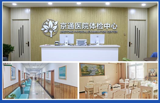 北京京通医院体检中心