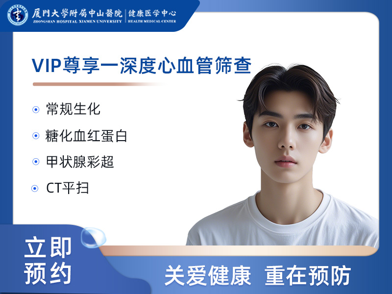 VIP尊享－深度心血管筛查（高危人群）男