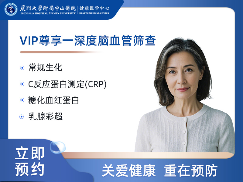 VIP尊享－深度脑血管筛查（高危人群）女