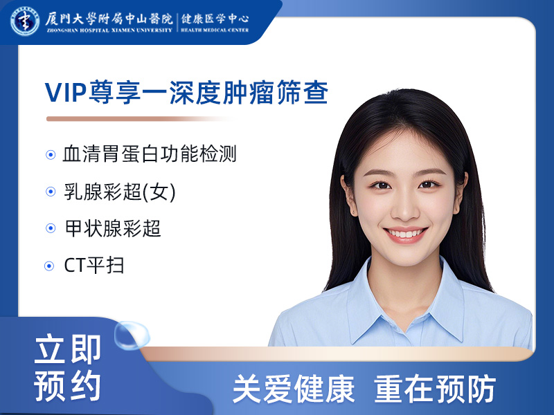 VIP尊享－深度肿瘤筛查（高危人群）（未婚女）