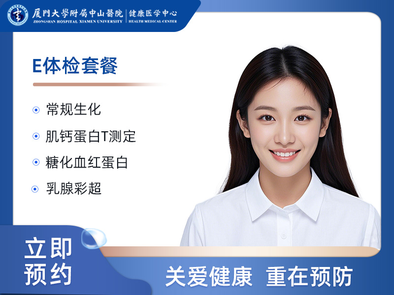 E体检套餐（女）
