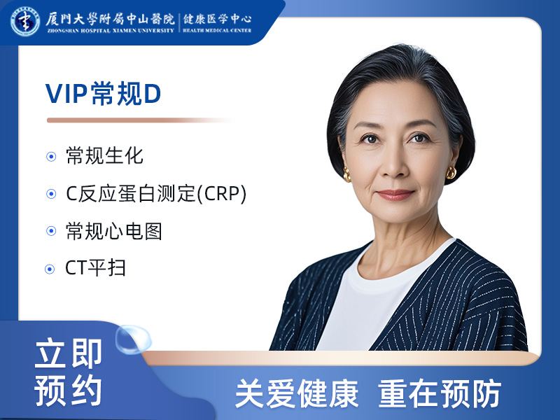 VIP常规D（60岁以上）（女）