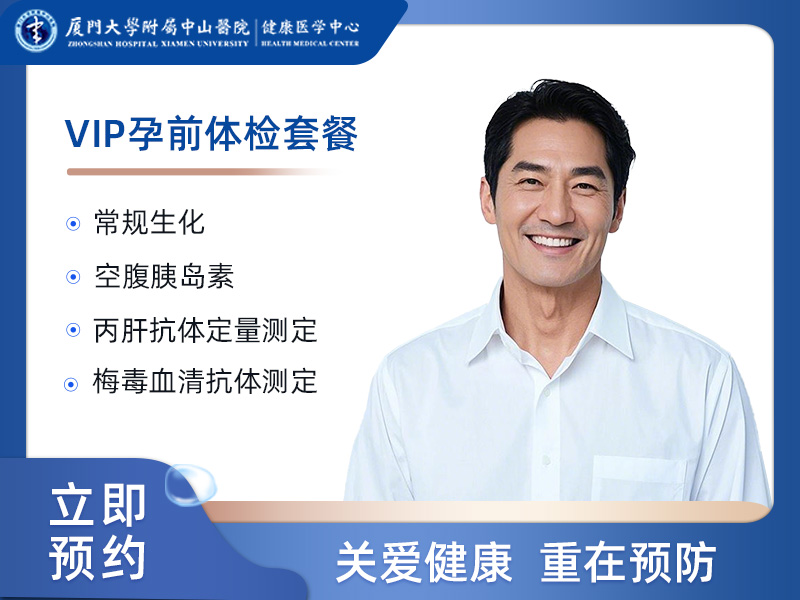 VIP孕前体检套餐（男）