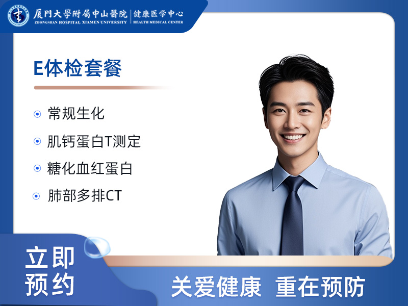 E体检套餐（男）
