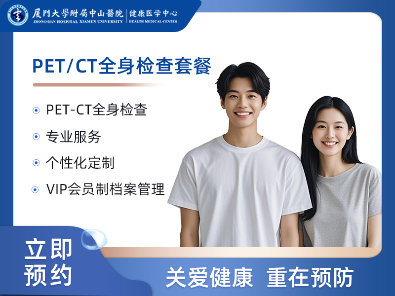 PET/CT全身检查套餐