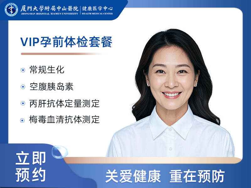 VIP孕前体检套餐（已婚女）