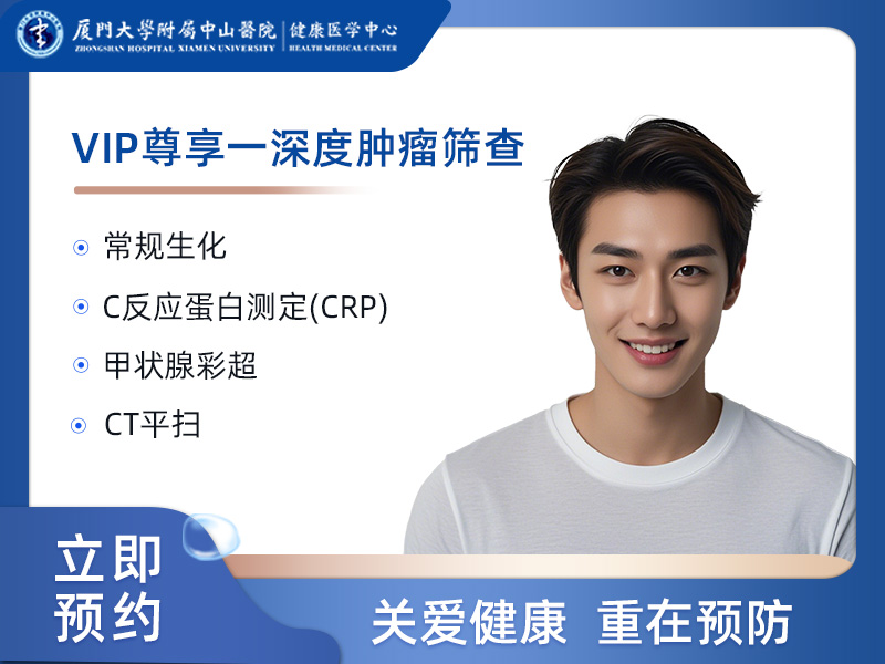 VIP尊享－深度肿瘤筛查（高危人群）（男）