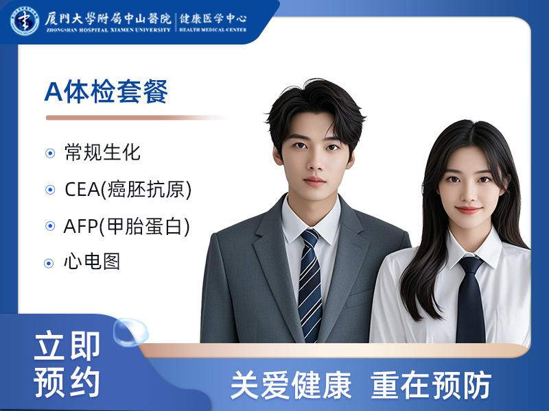 A体检套餐