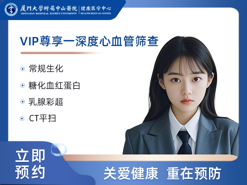 VIP尊享－深度心血管筛查（高危人群）女