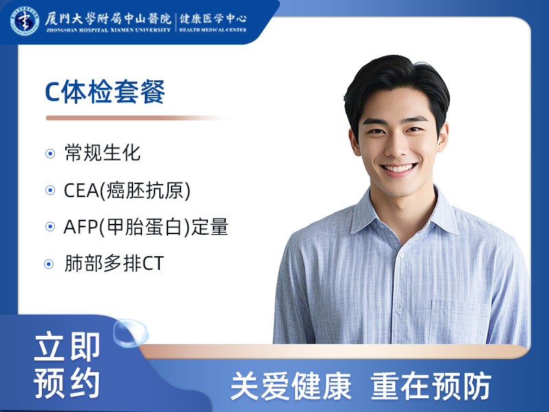 C体检套餐(男）
