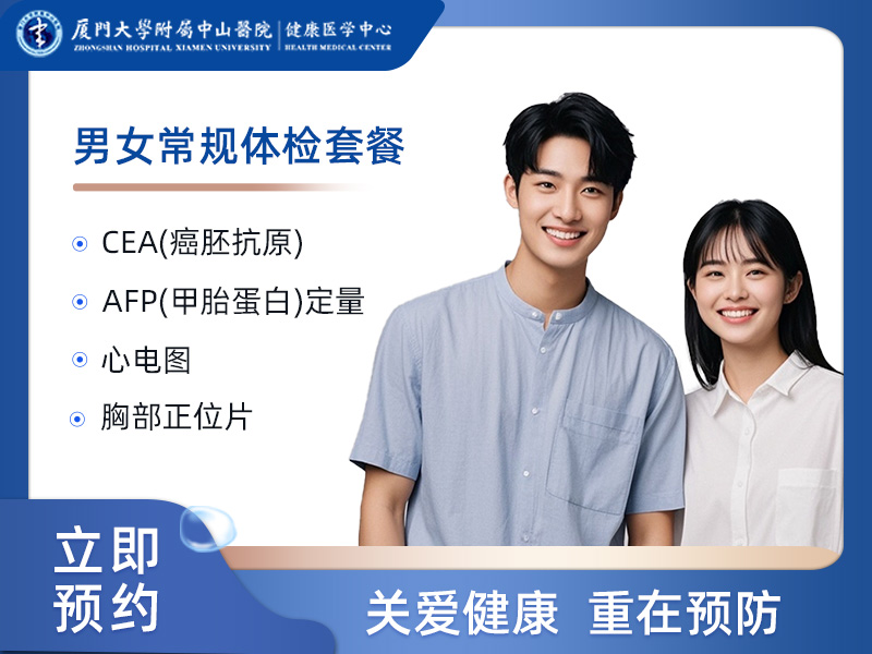 男女常规体检套餐