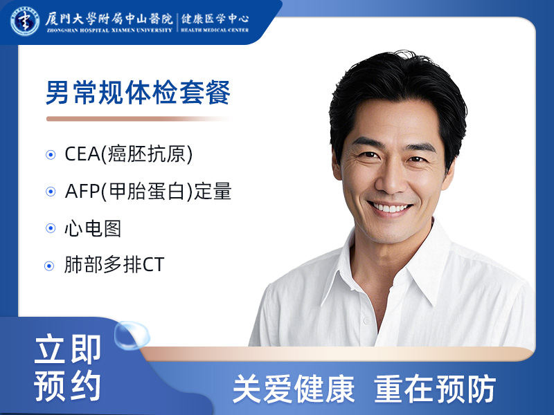 男常规体检套餐