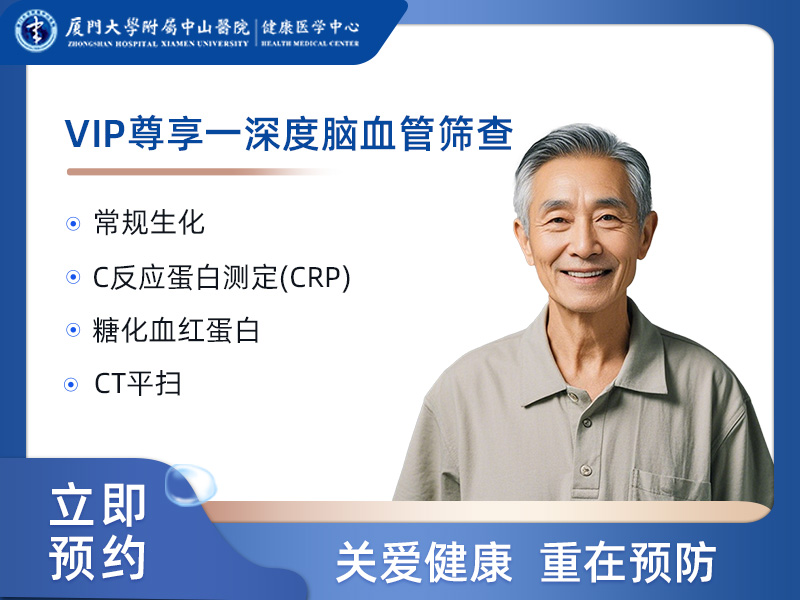 VIP尊享－深度脑血管筛查（高危人群）男