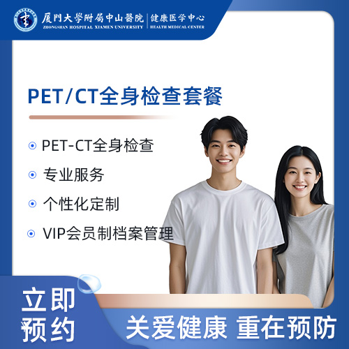 PET/CT全身检查套餐