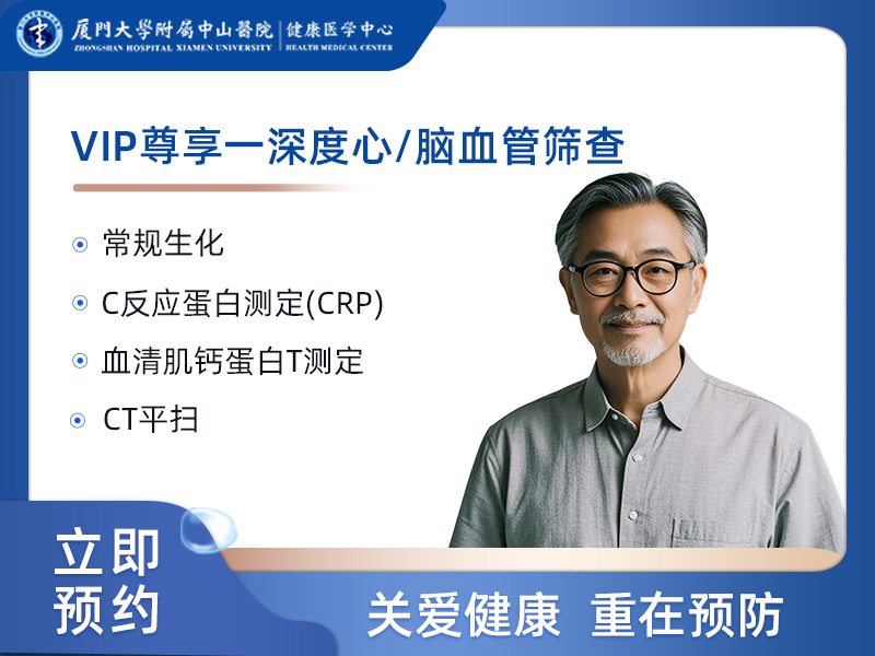 VIP尊享－深度心/脑血管筛查（高危人群）男