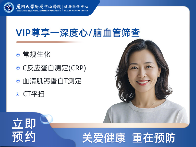 VIP尊享－深度心/脑血管筛查（高危人群）女