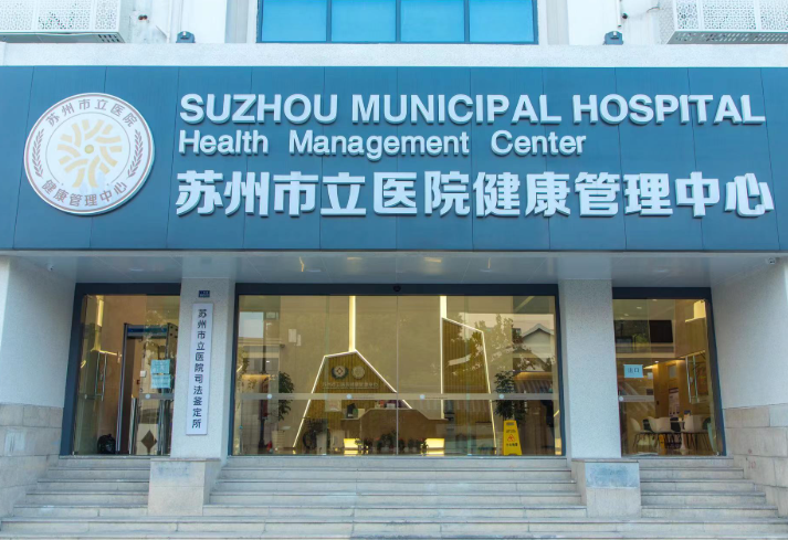 市立医院本部体检中心