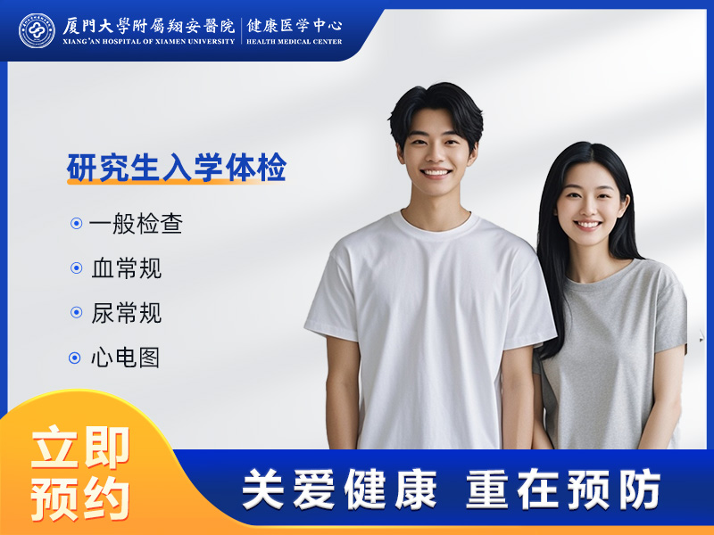 研究生入学体检 
