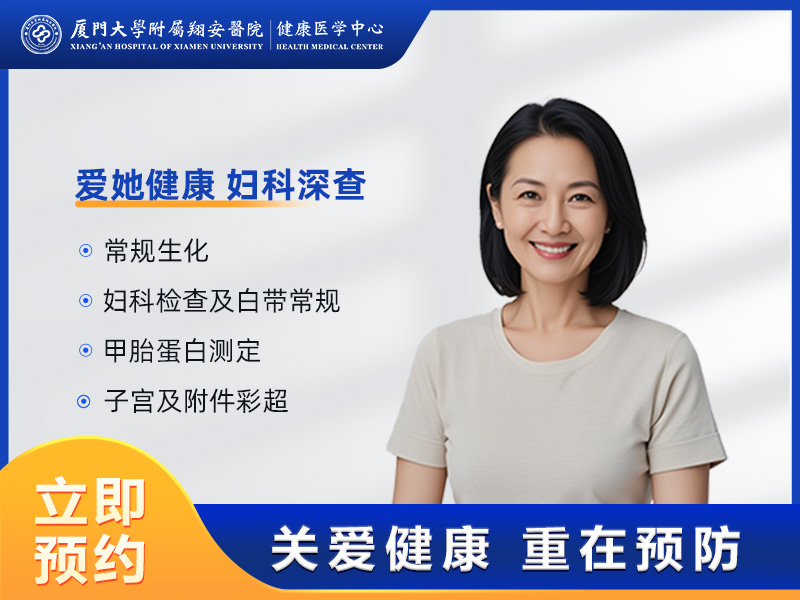爱她健康·妇科深度精查套餐