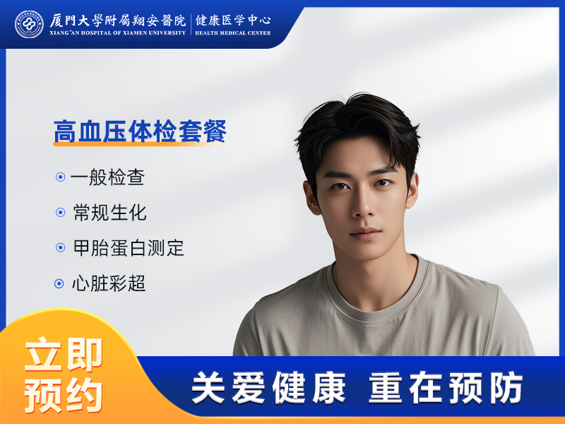 高血压体检套餐（男性）