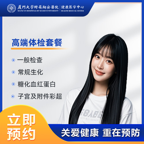 高端体检套餐（女性）