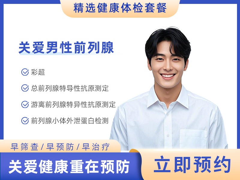 关爱男性前列腺套餐