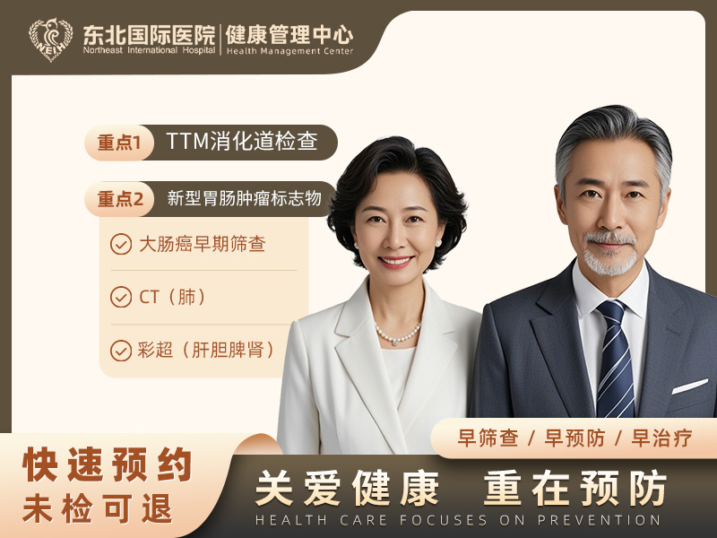 TTM（消化系统检查）套餐 