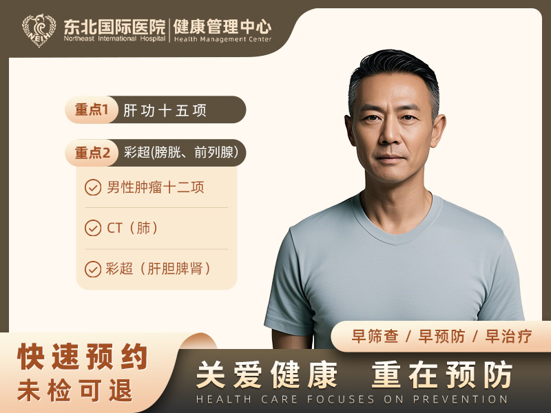 男性肿瘤筛查套餐 