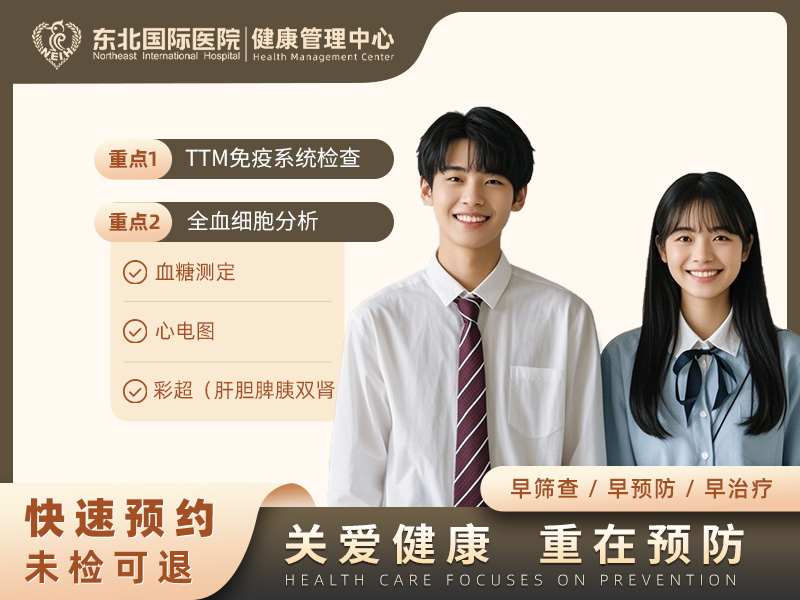 TTM(免疫系统检查） 