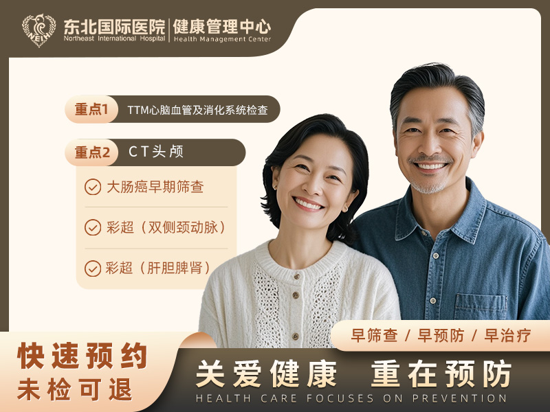 TTM（心脑血管及消化系统检查）套餐 