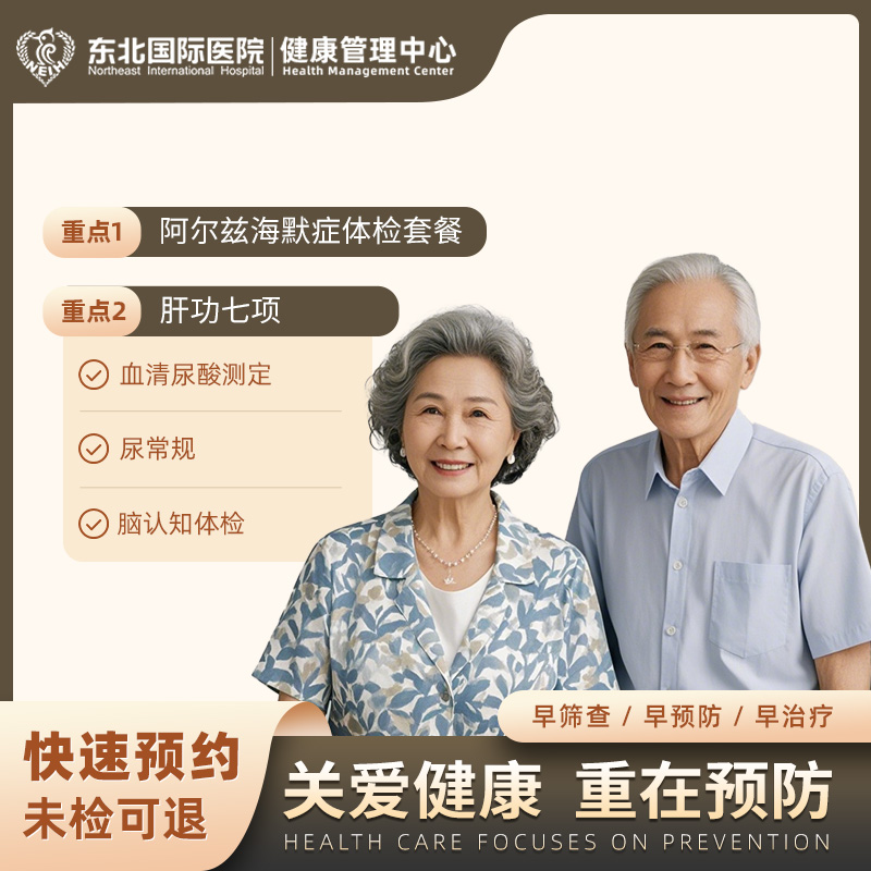 阿尔兹海默症体检套餐