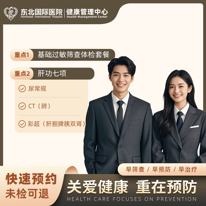 基础过敏筛查体检套餐