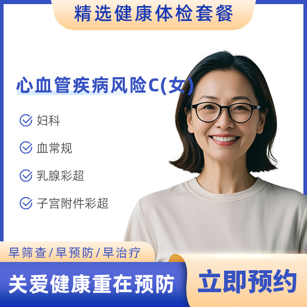 心血管疾病风险C（女）