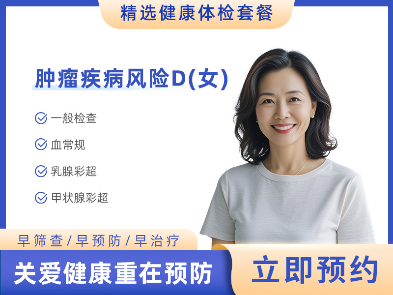 肿瘤疾病风险D（女） 