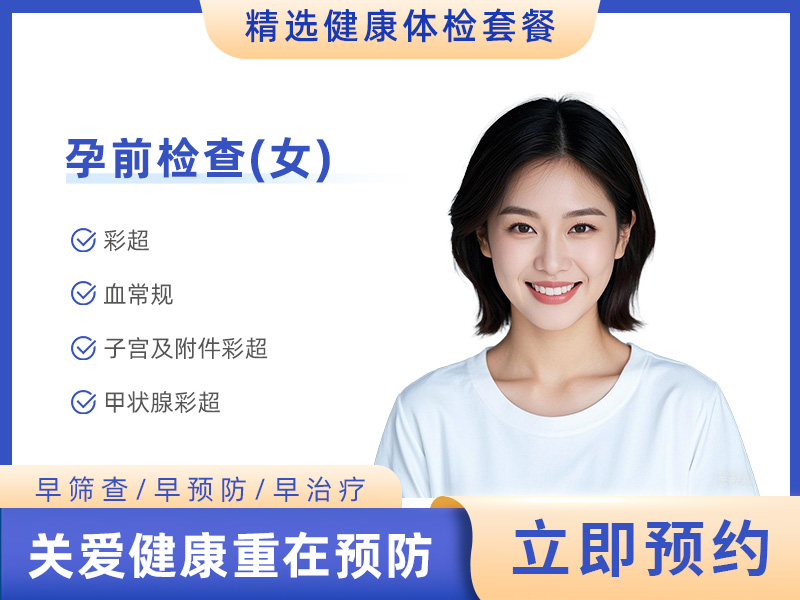 孕前检查（女） 