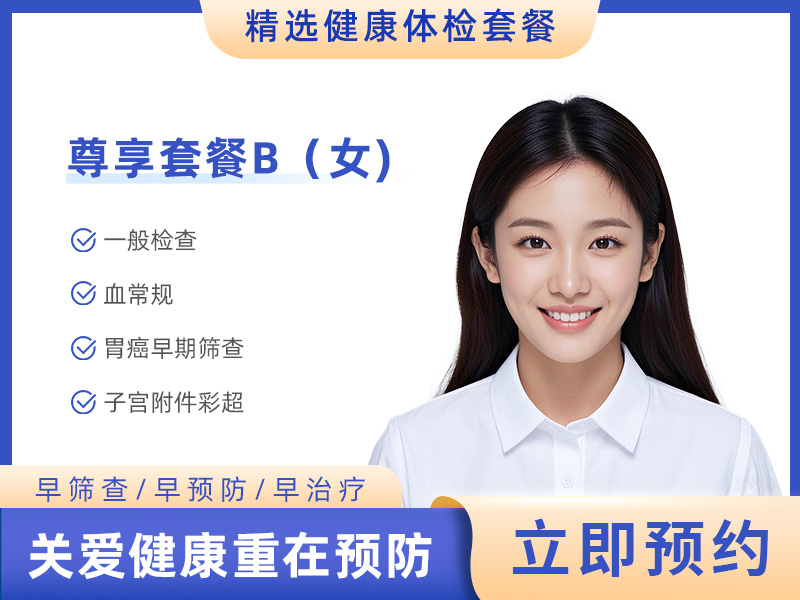 尊享套餐B(女） 