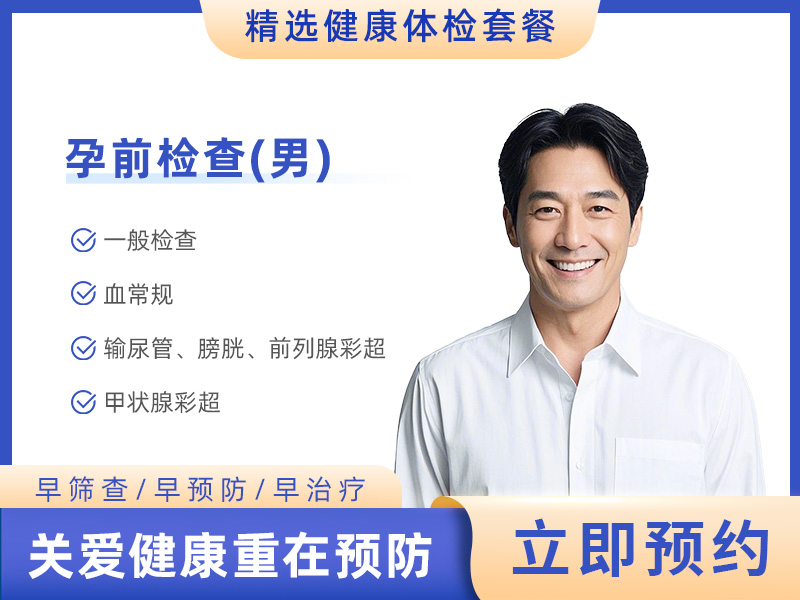 孕前检查（男） 