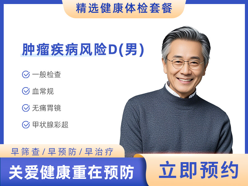 肿瘤疾病风险D（男） 