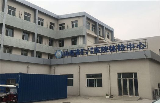 山西省第二人民医院体检中心