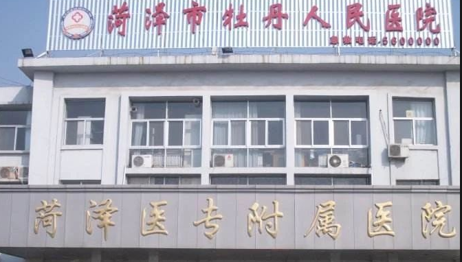 菏泽市牡丹人民医院儿童健康体检中心