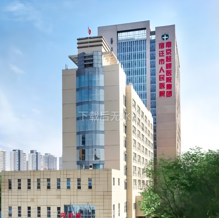 南京鼓楼医院集团宿迁医院健康管理中心
