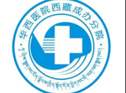 华西医院西藏成办分院体检中心