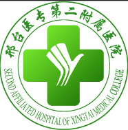 邢台医学高等专科学校第二附属医院健康体检中心