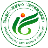 四川省八一康复中心健康体检中心